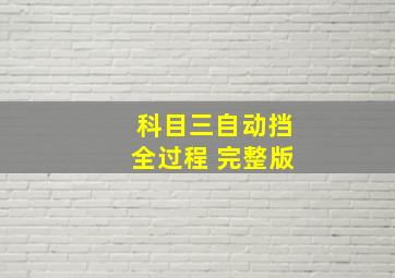 科目三自动挡全过程 完整版